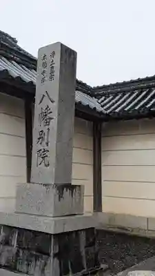 本願寺八幡別院(滋賀県)