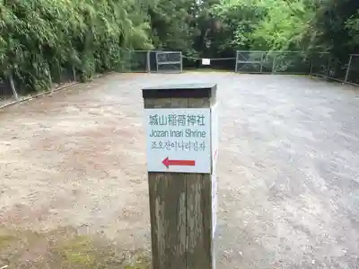 松江城山稲荷神社(島根県)