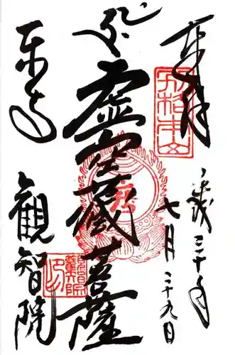 観智院（東寺子院）の御朱印