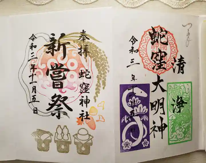 蛇窪神社の御朱印