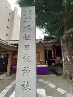 日本橋日枝神社(東京都)