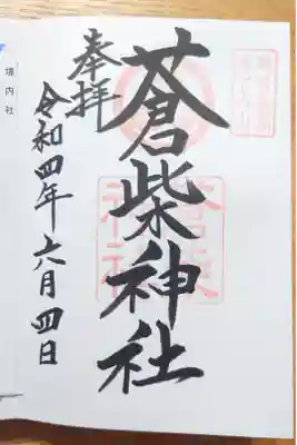 蒼柴神社の御朱印