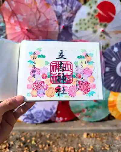 立志神社の御朱印