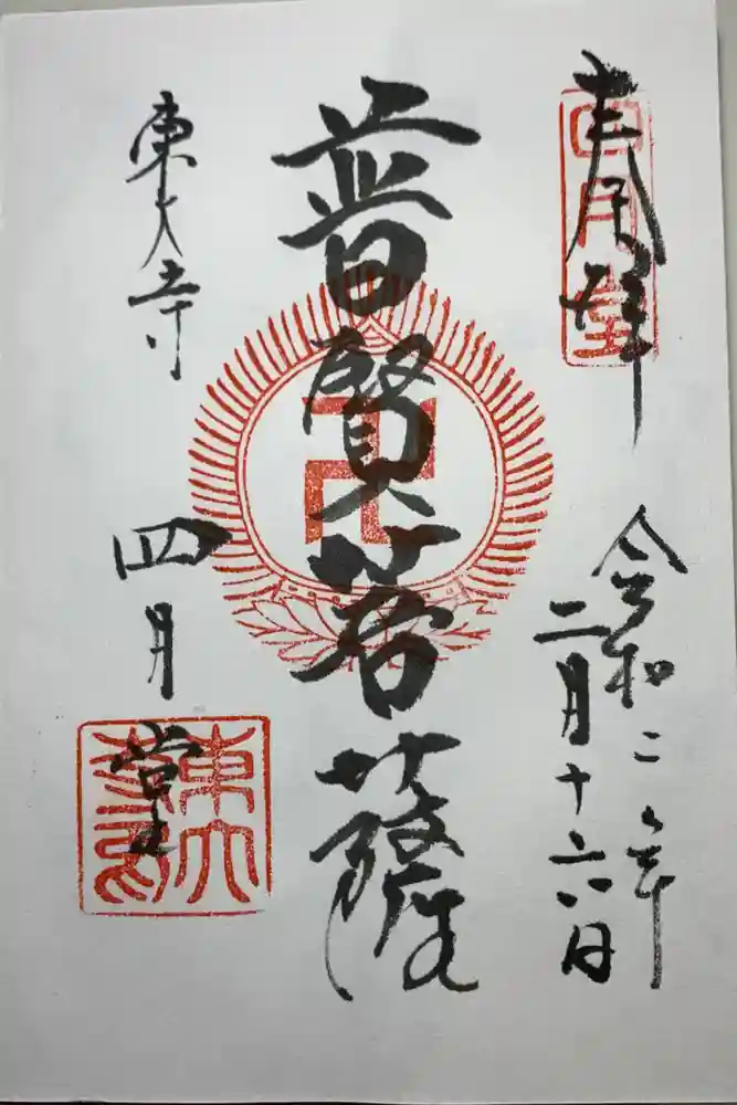 東大寺 三昧堂（四月堂）の御朱印