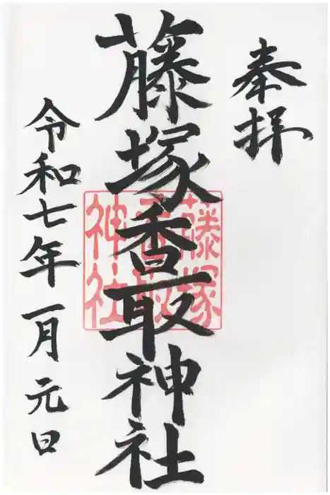 藤塚香取神社の御朱印