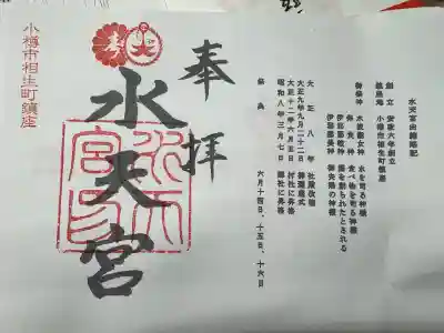 水天宮の御朱印