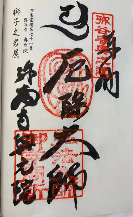 弥谷寺奥の院の御朱印