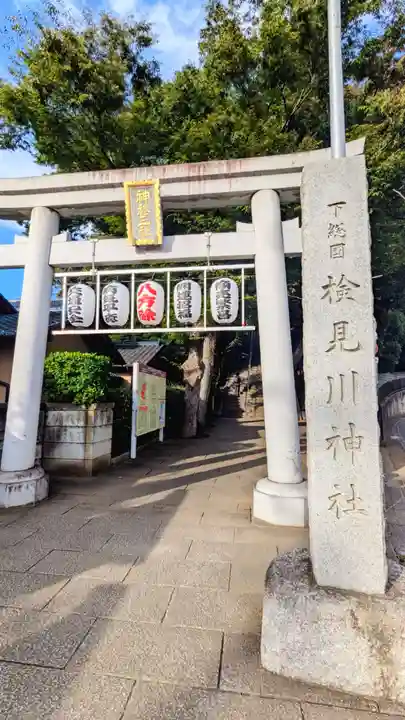 検見川神社の鳥居