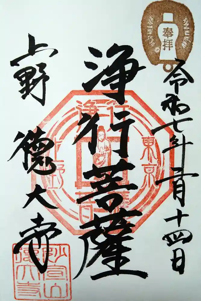 摩利支天 徳大寺の御朱印