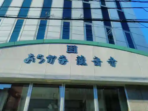 龍音寺の本殿・本堂