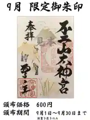 不二阿祖山太神宮の御朱印