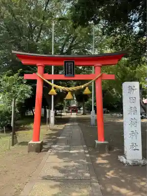 新田稲荷神社(神奈川県)