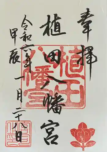 植田八幡宮の御朱印