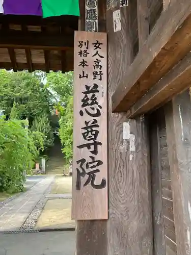 慈尊院(和歌山県)