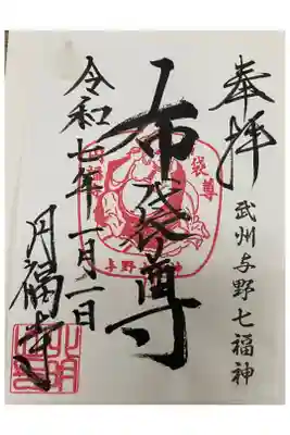 圓福寺の御朱印