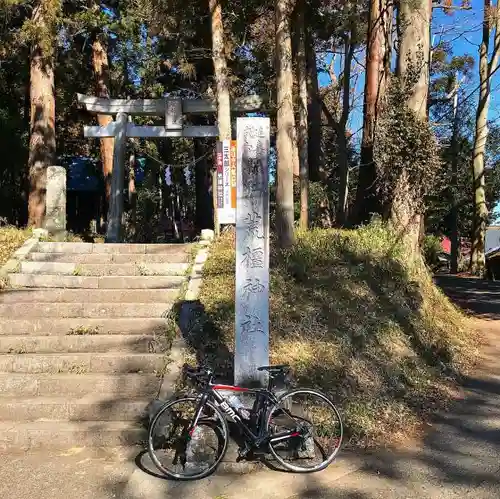 荒橿神社(栃木県)