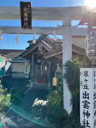 翠ケ丘出雲神社(神奈川県)
