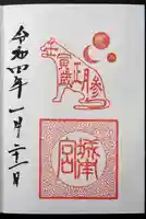 城南宮の御朱印