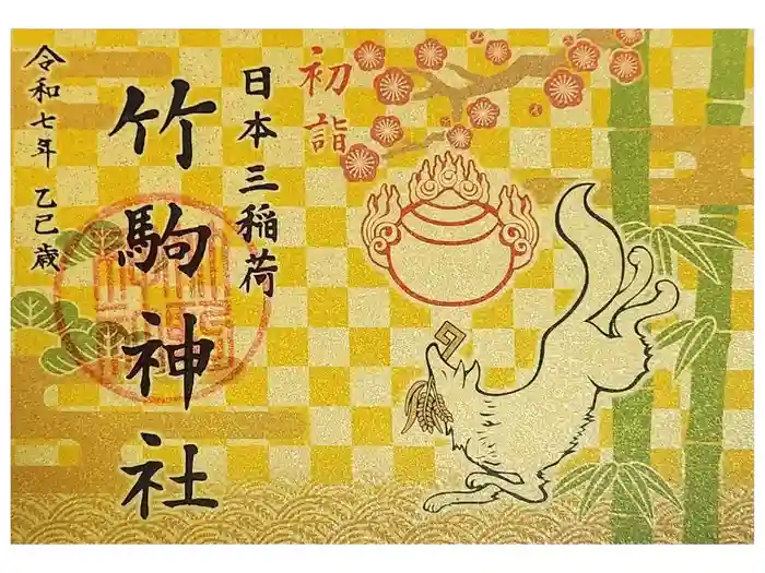 竹駒神社の御朱印