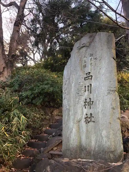 品川神社(東京都)