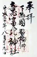 意富比神社の御朱印
