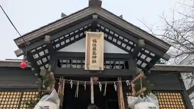 福住厳島神社の御朱印