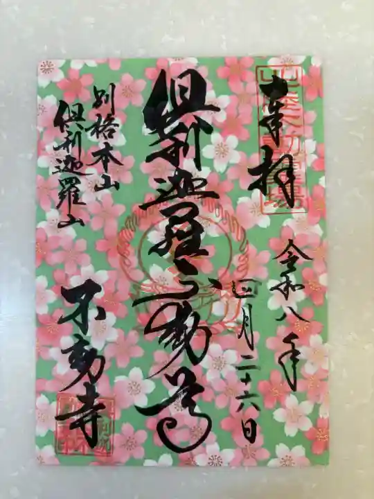 倶利迦羅不動寺山頂本堂の御朱印