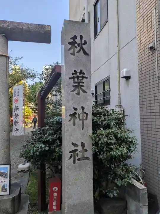 秋葉神社(東京都)