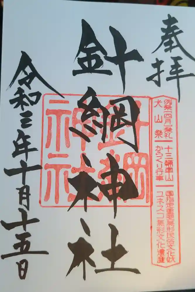 針綱神社の御朱印