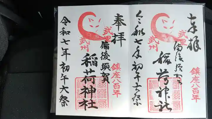 備後須賀稲荷神社(埼玉県)