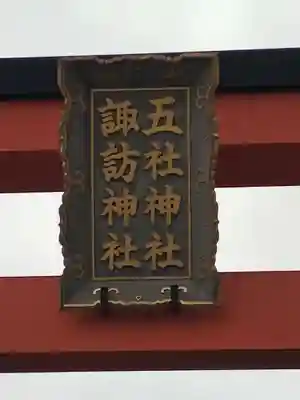 五社神社 諏訪神社(静岡県)