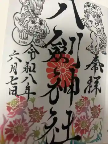 八剣神社の御朱印 2026年06月