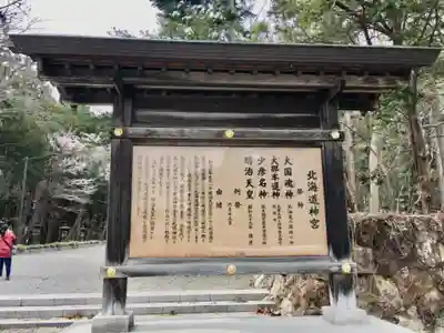 北海道神宮の歴史