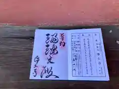 浄土寺の御朱印