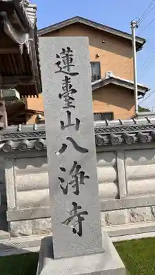 八浄寺(兵庫県)