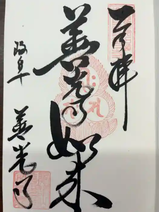 岐阜善光寺の御朱印