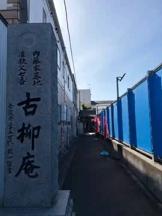 古柳庵の{uncategorized: "未分類", other: "その他", undefined: "問題あり", building: "その他建物", grave: "お墓", sacred_gate: "鳥居", guardian: "狛犬", statue: "像", buddha: "仏像", history: "歴史", nature: "自然", garden: "庭園", animal: "動物", pagoda: "塔", temizu: "手水舎", mountain_gate: "山門・神門", sanctuary: "本殿・本堂", subordinate: "末社・摂社", art: "芸術", scenery: "景色", jizo: "地蔵", ema: "絵馬", goshuin: "御朱印", omikuji: "おみくじ", items: "授与品その他", amulet: "お守り", goshuincho: "御朱印帳", eats: "食事", festival: "お祭り", votive_dance: "神楽", shichigosan: "七五三参", wedding: "結婚式", experience: "体験その他", initially: "初詣", around: "周辺", anti_infection: "感染症対策"}