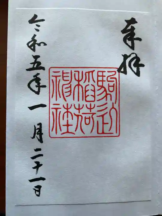 駒込稲荷神社(東京都)