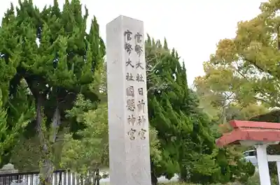 日前神宮・國懸神宮(和歌山県)