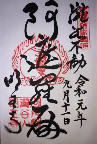 瀧谷不動尊　明王寺の御朱印