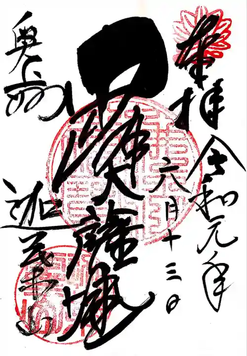 迦葉山龍華院弥勒護国寺(弥勒寺)の御朱印