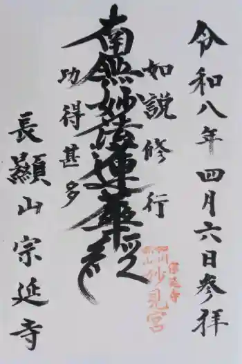 宗延寺の御朱印 2026年04月