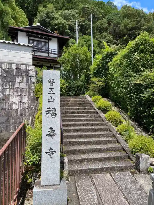 福寿寺のその他建物