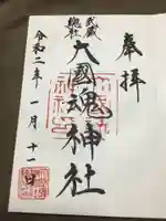 大國魂神社の御朱印