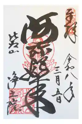 延暦寺浄土院の御朱印