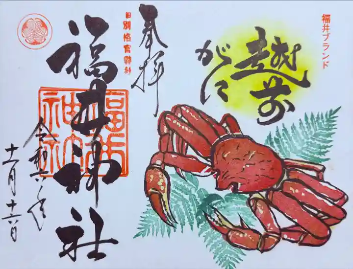 福井神社(福井県)