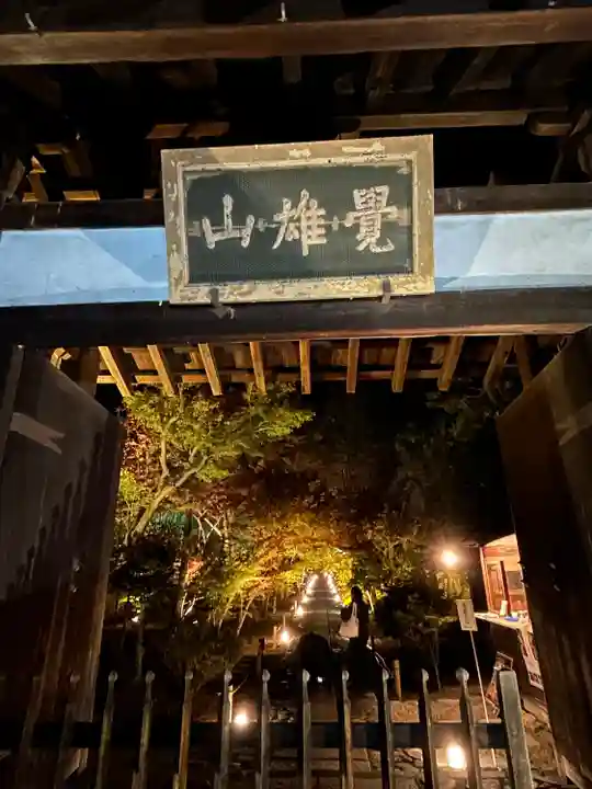 鹿王院(京都府)
