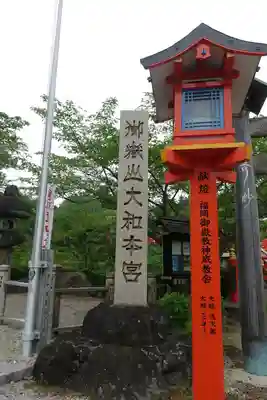 御嶽山大和本宮のその他建物