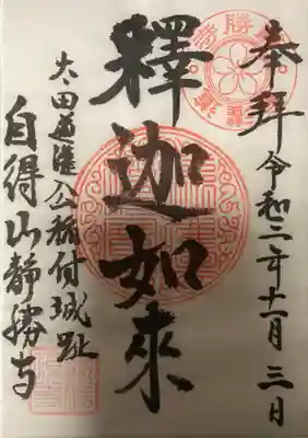 書き置き御朱印です。