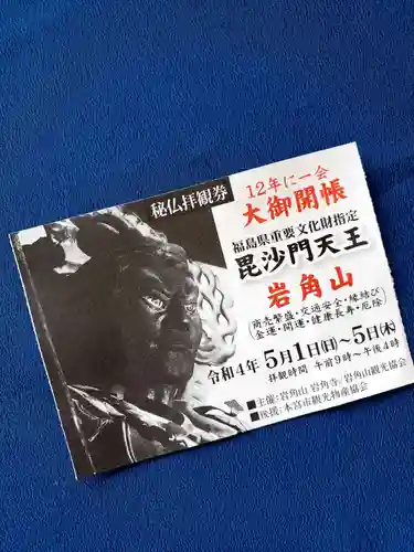 岩角山 岩角寺(福島県)